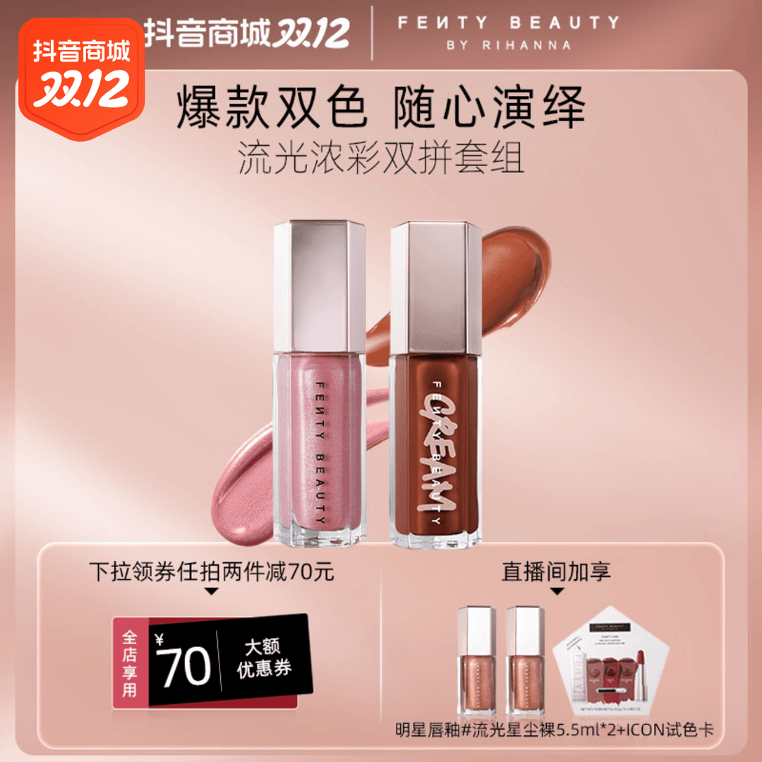 【王炸CP】FentyBeauty蕾哈娜流光浓彩唇釉2支装镜面水光锁水滋润