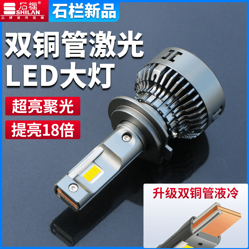 石栏激光双铜管汽车LED大灯H7近光H1远光灯H4超亮强光前大车灯H11