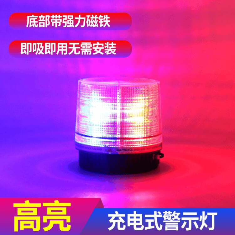 汽车LED大功率吸顶爆闪灯高亮警示灯无线充电电池爆闪灯强力磁铁