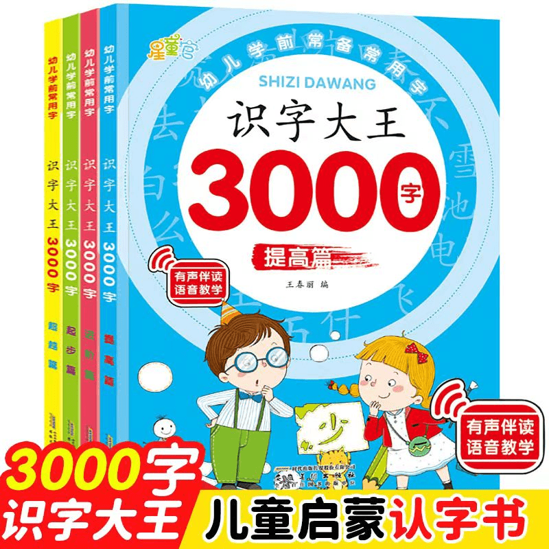 幼儿认字识字大王3000字幼儿园宝宝早教启蒙书中班大班学前班适用