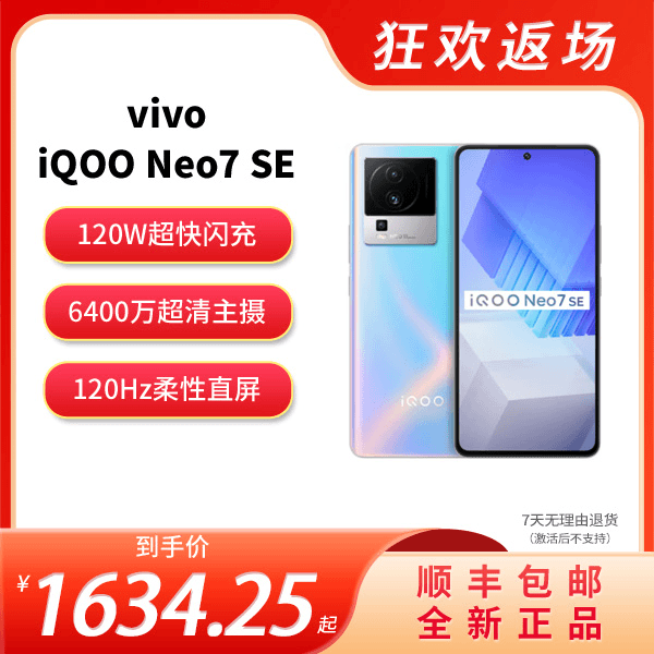 vivo iQOO Neo7 SE 天玑8200处理器 柔性直屏 120W超快闪充数据线