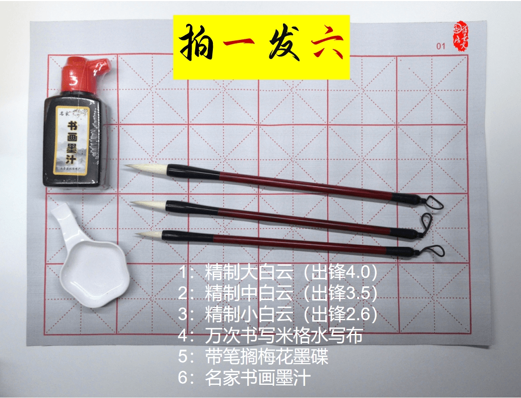 拍一发六 精制白云毛笔套装 梅花墨碟+墨汁+米格水写布+白云毛笔