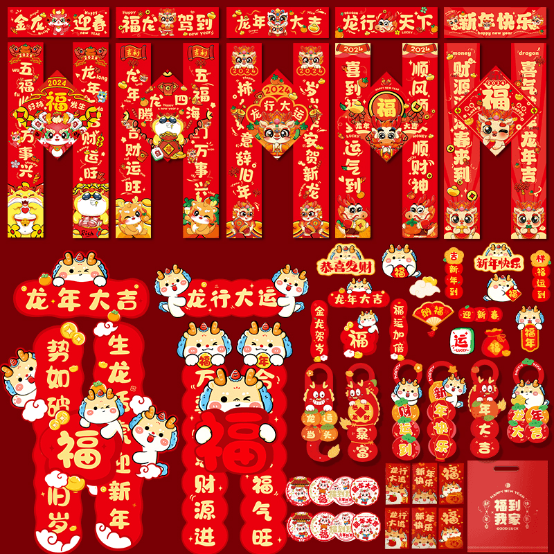 对联2024龙年生肖春联新年新款春节装饰卡通过年大门贴福字大礼包