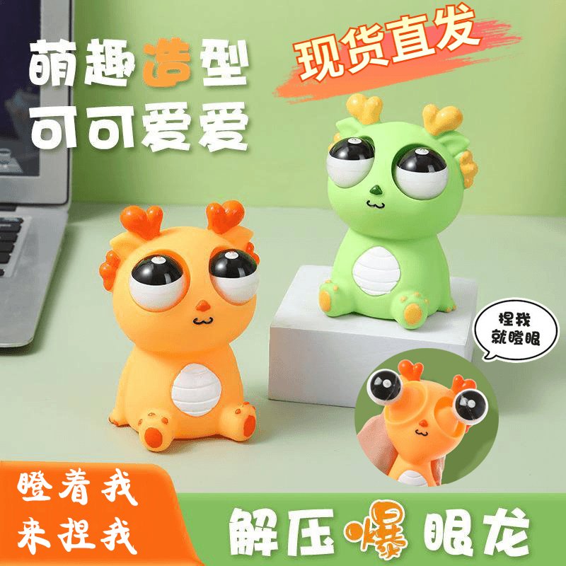 【解压爆眼龙】玩具恐龙龙年捏捏乐挤压瞪眼搞怪创意搞笑耐摔揉捏