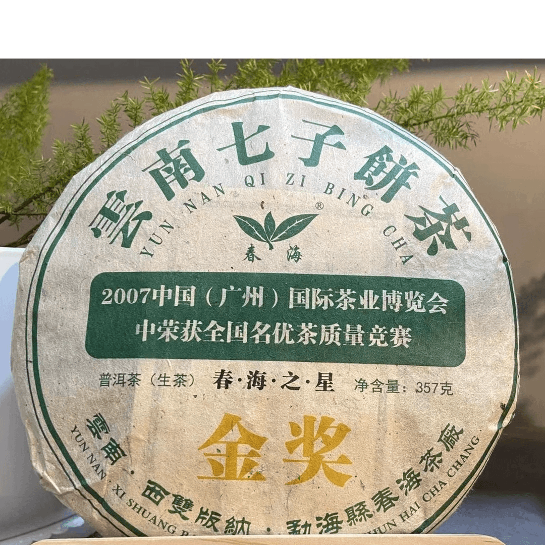 大杨杨专属-CH2007春海之星金奖古树普洱茶357g/饼 生普