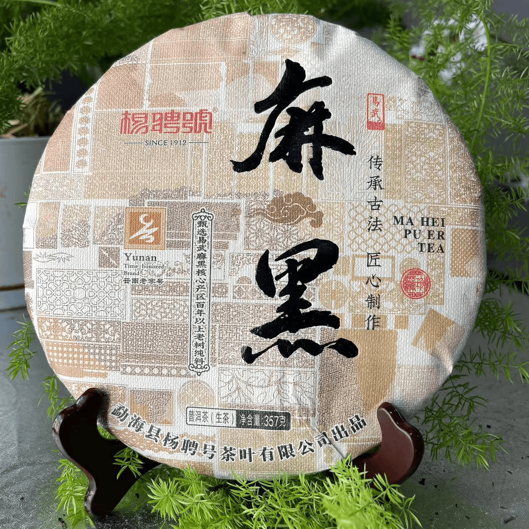 大杨杨专属-杨聘号易武麻黑百年古树普洱茶357g/饼 生普