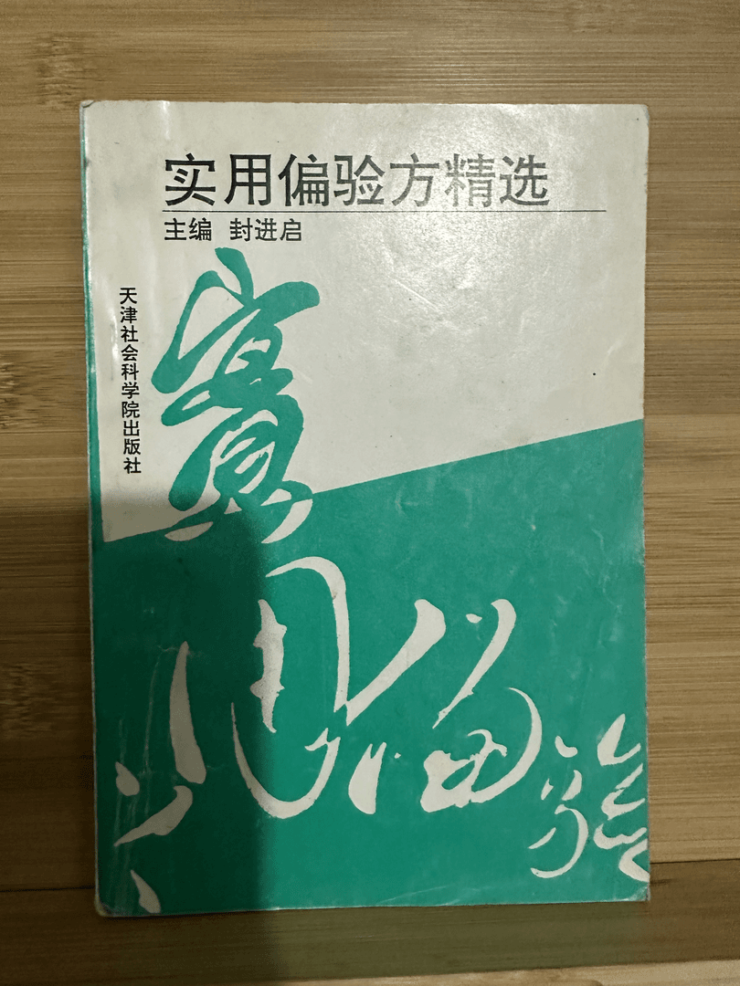 实用偏验方精选 1996年版 原版旧书