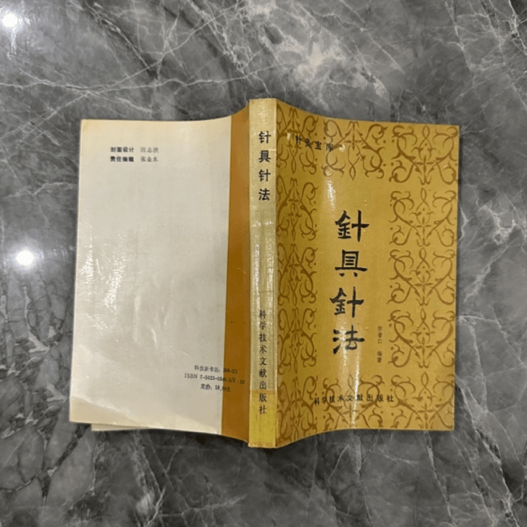 针具针法  1998年版   原版旧书