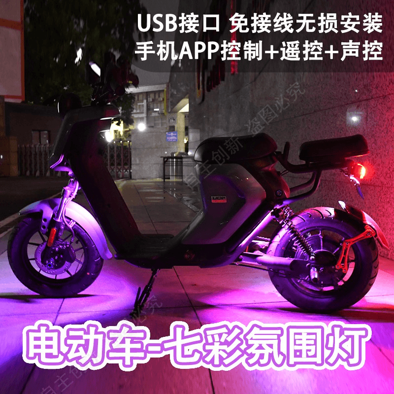 深远电动车009 A8L A7 T90 配件改装LED灯装饰灯 氛围灯USB流水灯