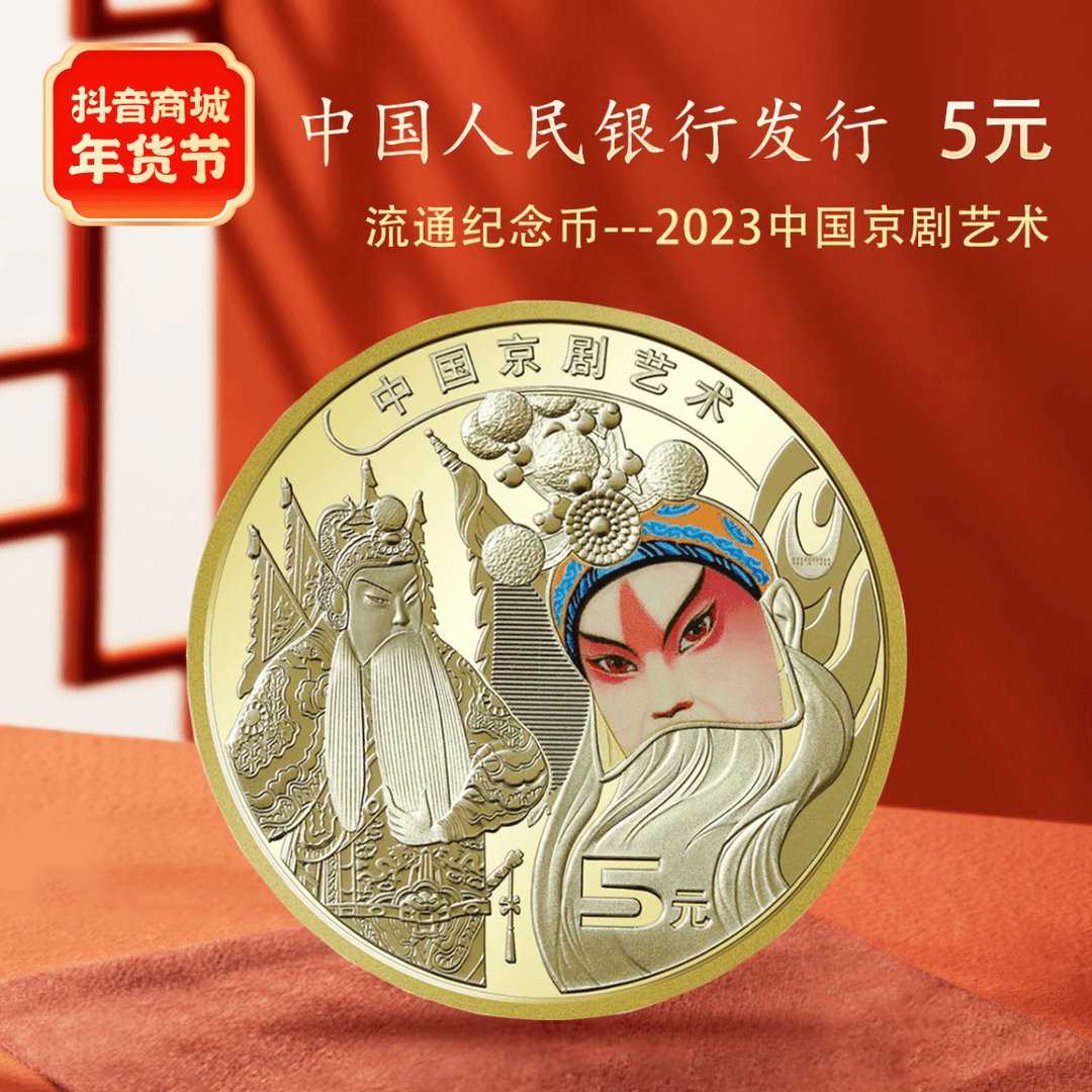 2023京剧艺术纪念币 单枚简装版