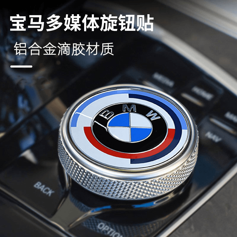 宝马50周年纪念标志3系5系X3X5X6X7内饰多媒体大旋钮改装饰车标贴