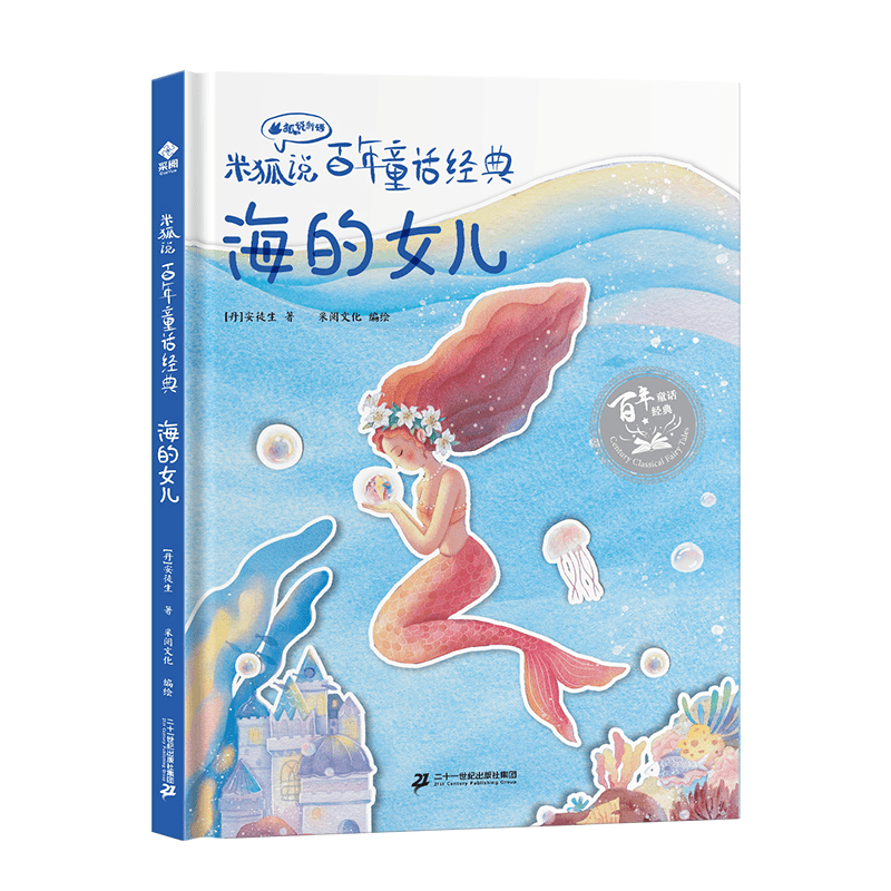 米狐说-百年童话经典：海的女儿（精装）孩子挫折教育经典童话故