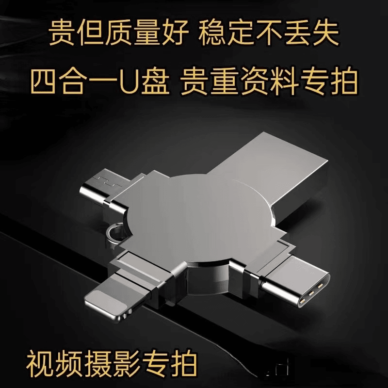 正品四合一手机u盘高速电脑usb摄影四用优盘苹果安卓通用办公稳定