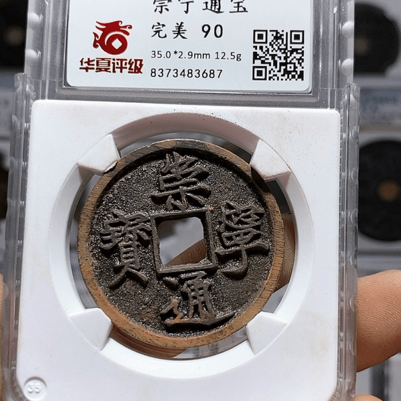 【闪购商品】崇宁通宝90分之3687