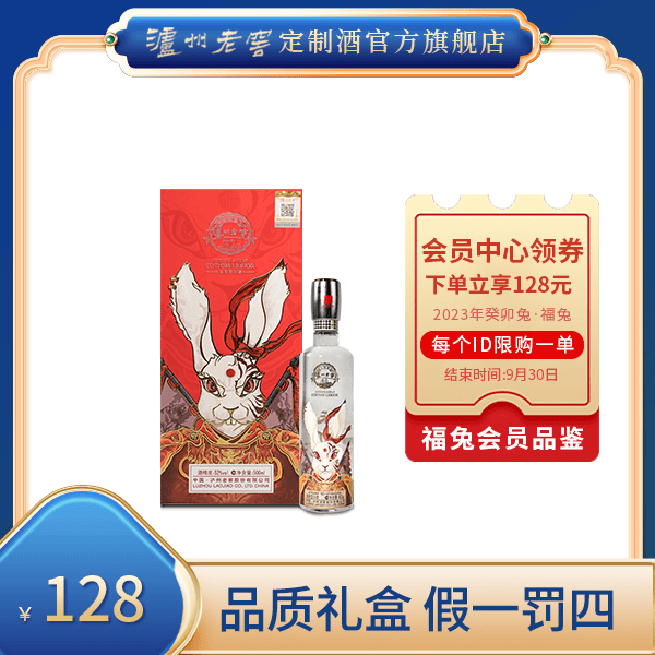 泸州老窖定制酒【会员专享】癸卯兔·福 浓香型礼盒装白酒52度500ml