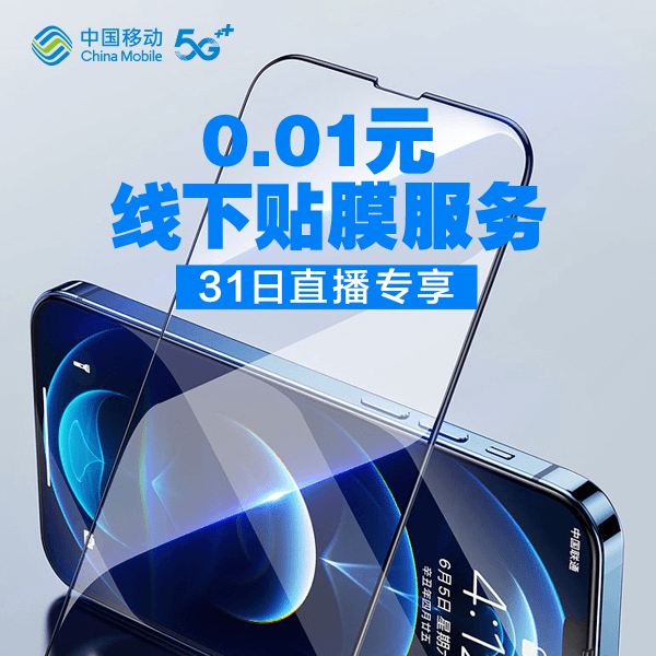 【港普营业厅】超值福利！0.01元享受线下贴膜服务