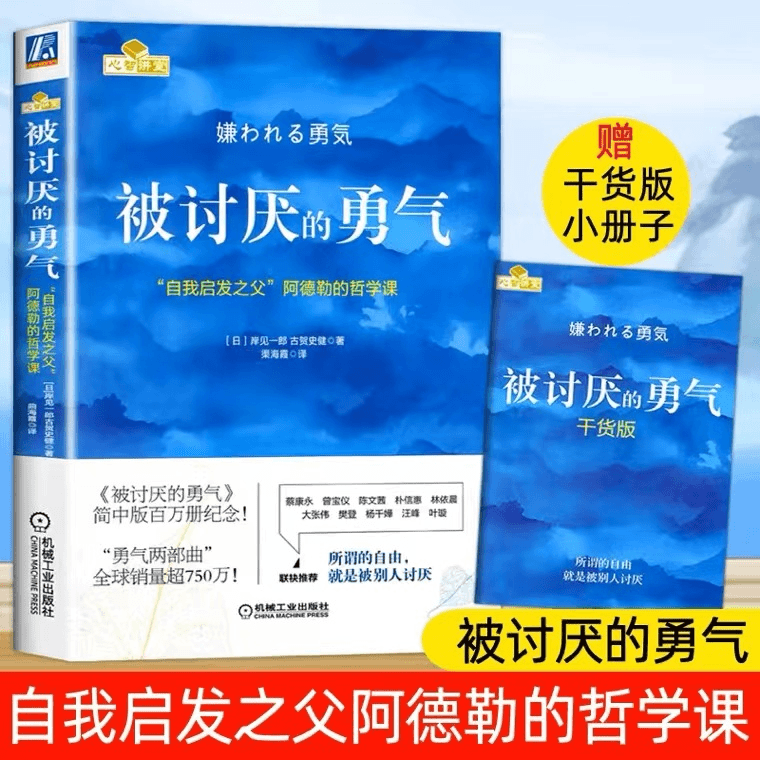 被讨厌的勇气 岸见一郎著 阿德勒的哲学课 励志人生哲学心理学
