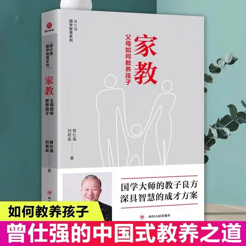 家教 父母如何教养孩子 曾仕强 家庭如何儿童正面教育和引导孩子