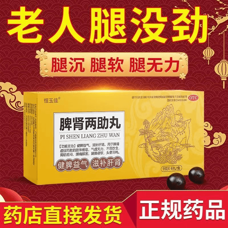 恒玉佳脾肾两助丸9g*6丸治老人腿软无力腰痛腰困脾肾虚弱健脾益气