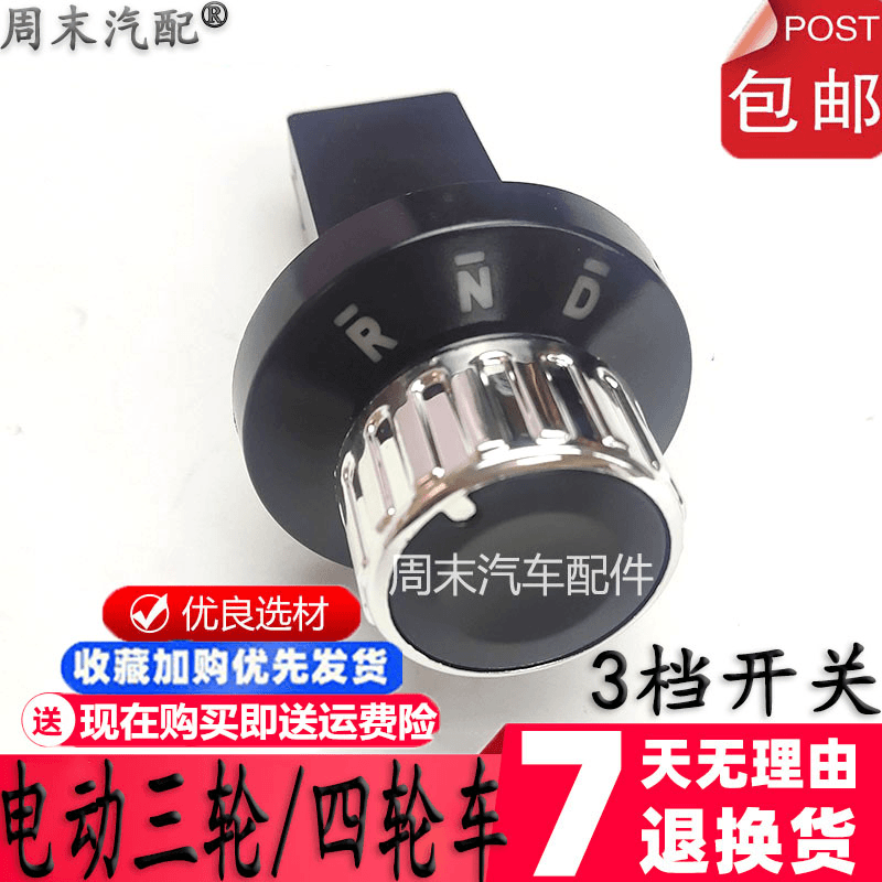 电动车档位器四轮车旋钮开关通用封闭车电轿前进后退换挡倒顺开关