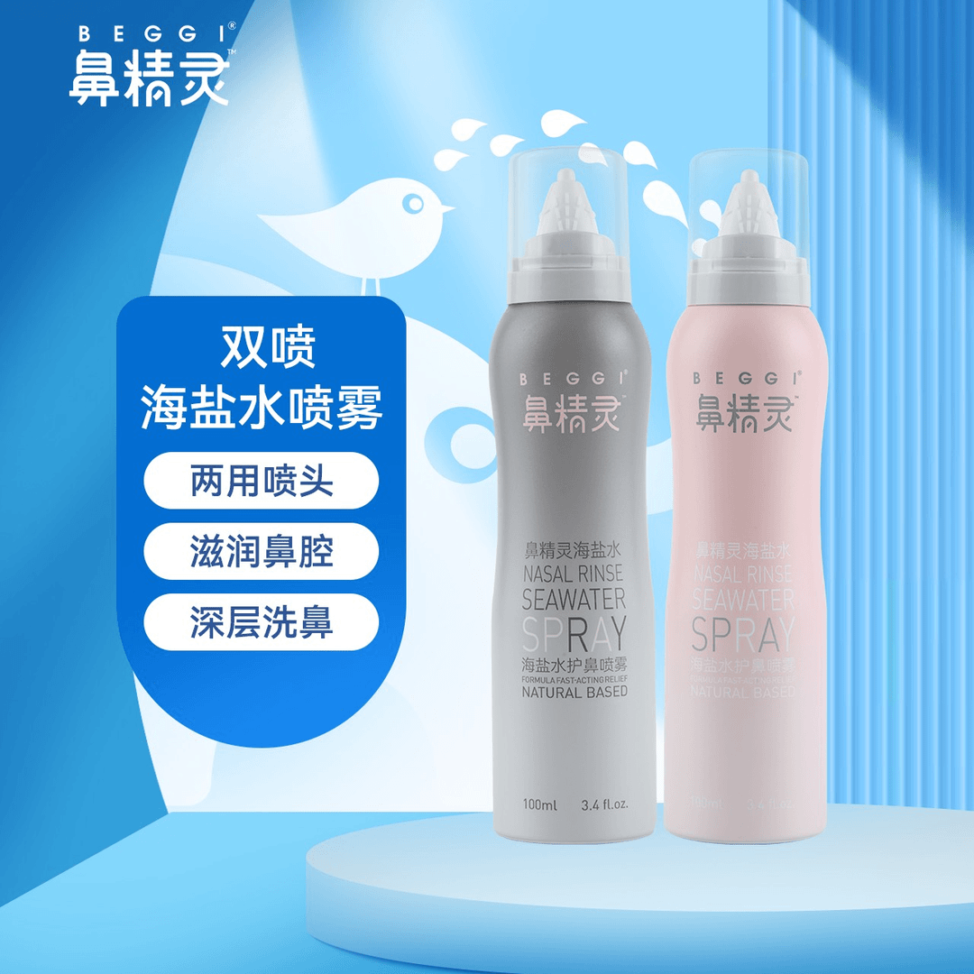 BEGGI鼻精灵双喷海盐水喷雾成人鼻喷雾鼻腔喷雾护鼻清洗海盐水SC