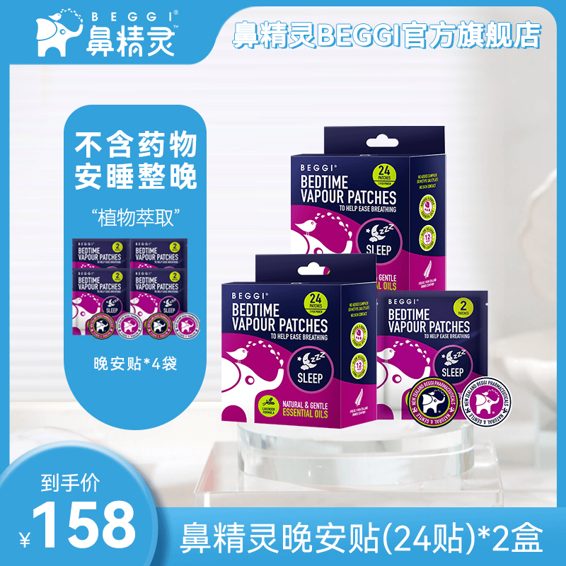 BEGGI鼻精灵精油晚安贴舒适精油舒缓早晚贴不接触皮肤便携测试