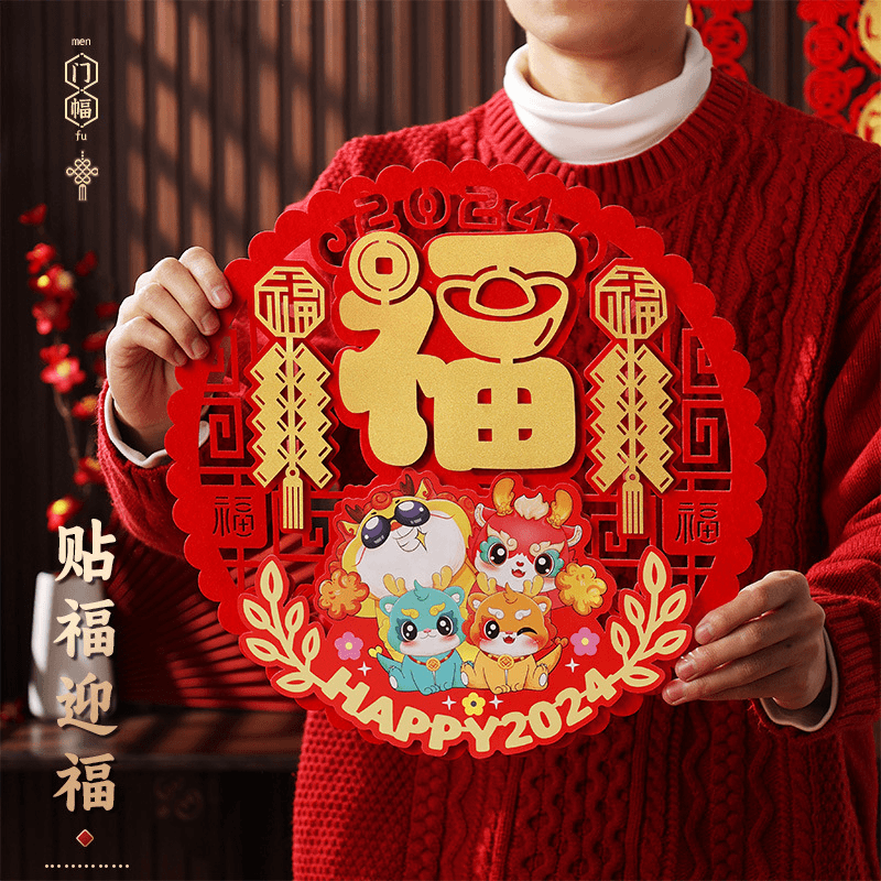 福字新年装饰挂饰挂件春节门贴龙年2024年过年立体植绒新年快乐