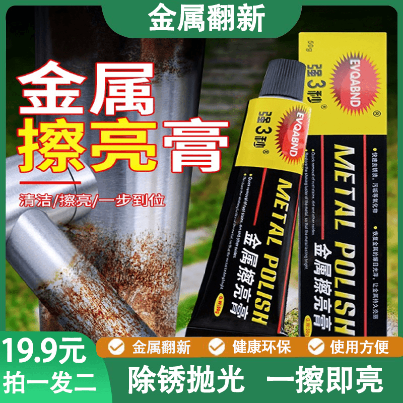 【19.9元拍一发二】金属擦亮膏去除铜锈金属氧化修复五金不锈钢膏Z