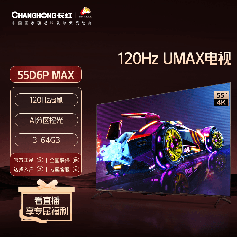 长虹55D6PMAX 55英寸4K120Hz高刷/3+64GB/杜比音画/WiFi6游戏电视