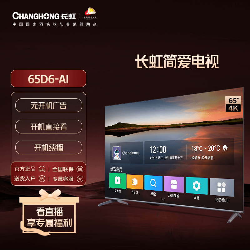 长虹65英寸简爱电视/无开机广告/2+32GB/4K平板液晶电视65D6-AI
