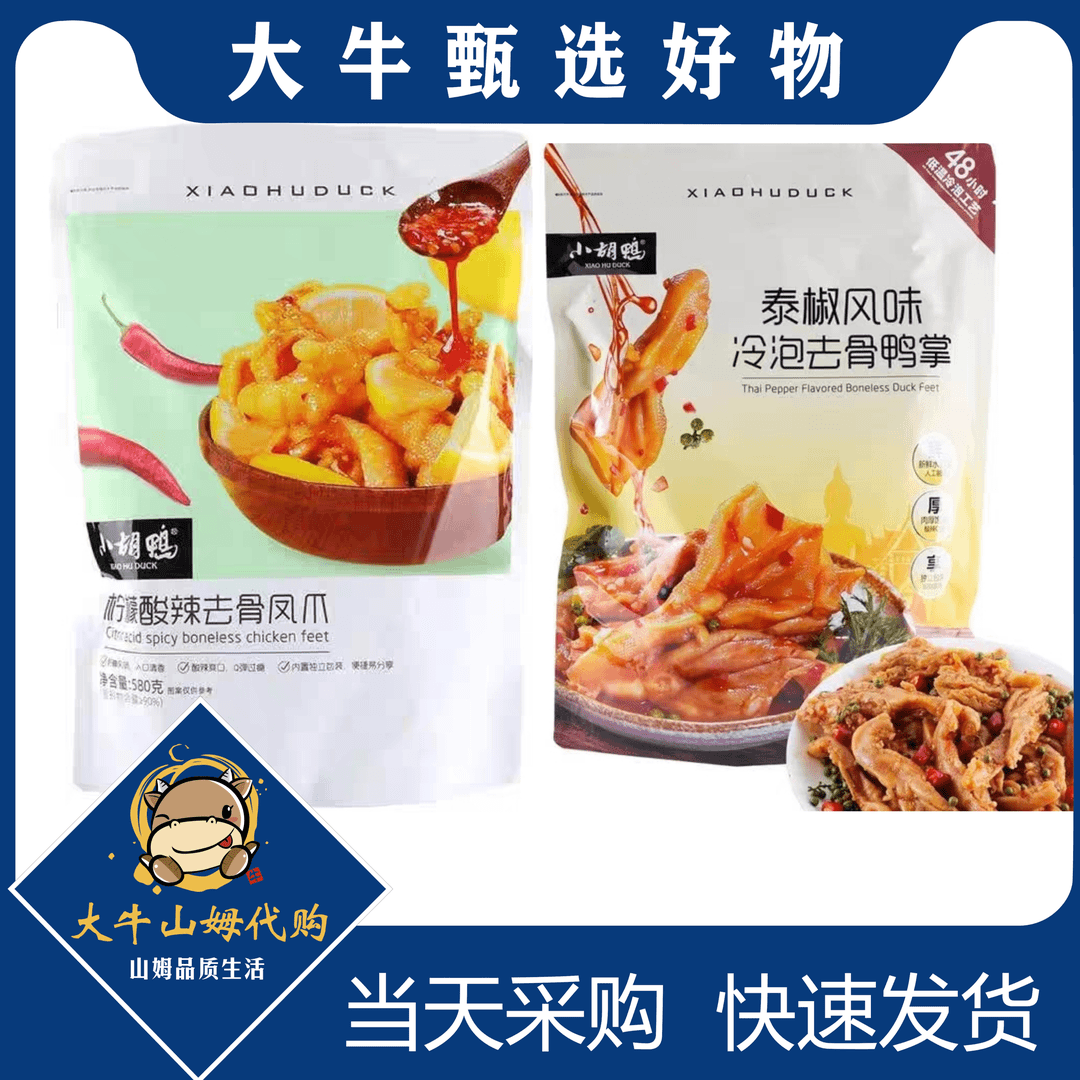 山姆小胡鸭酸辣柠檬无骨鸡爪580g无骨鸭掌470g独立小包装