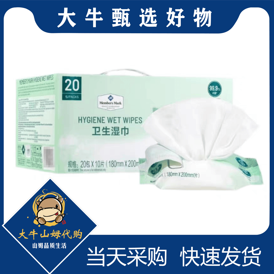 山姆卫生湿巾母婴湿巾99.9%杀菌无酒精（20包*10片）180mm*200mm/片