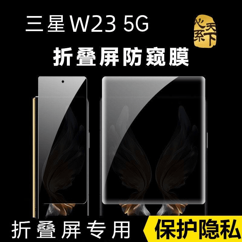 原装正品三星w23防窥水凝膜三星zfold5折叠屏心系天下防偷窥手机