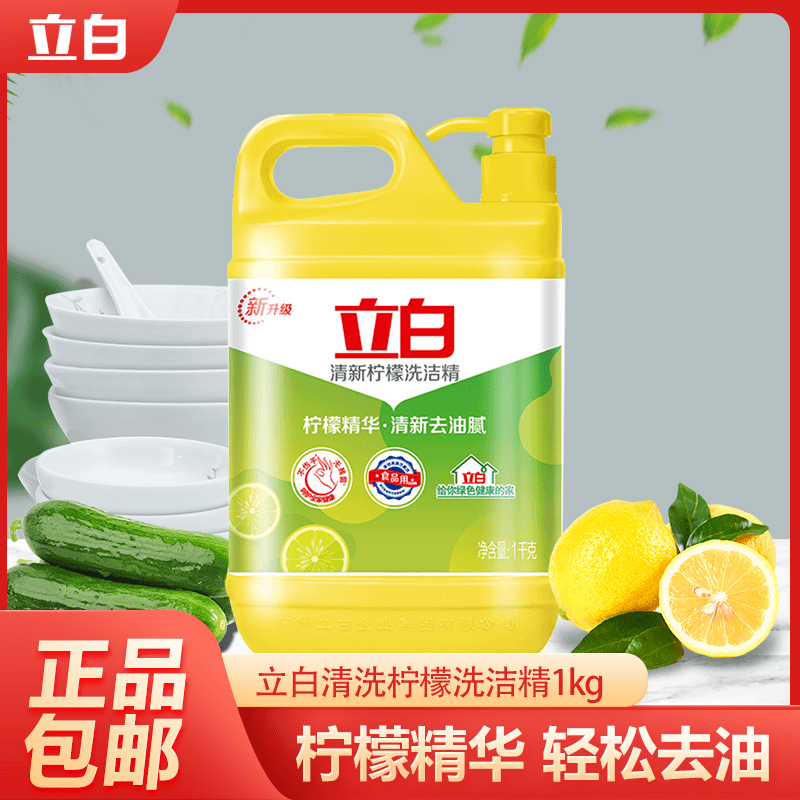 立白清新柠檬洗洁精1kg按压家用实惠餐饮洗碗液清洗厨房用按压瓶