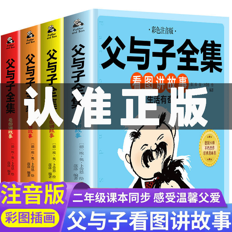 父与子书全集看图讲故事正版完整版彩图注音小学生课外阅读漫画书