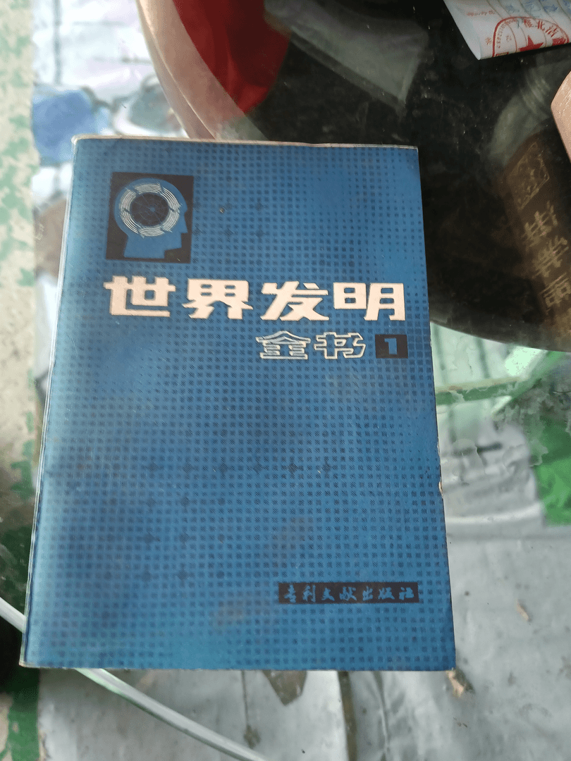 9新  世界发明全书：文献出版