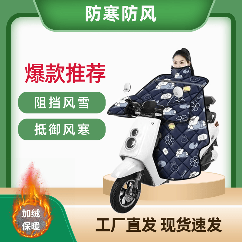 电动车挡风被冬季电瓶车加绒加大加厚防挡风罩电动摩托车防水保暖