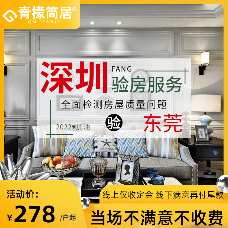 青檬简居东莞深圳专业验房服务验房师新房交楼毛胚精装房水电验收