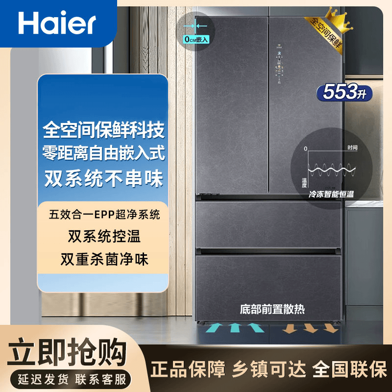 Haier/海尔553升法式零距离自由嵌入式冰箱全空间保鲜科技双系统