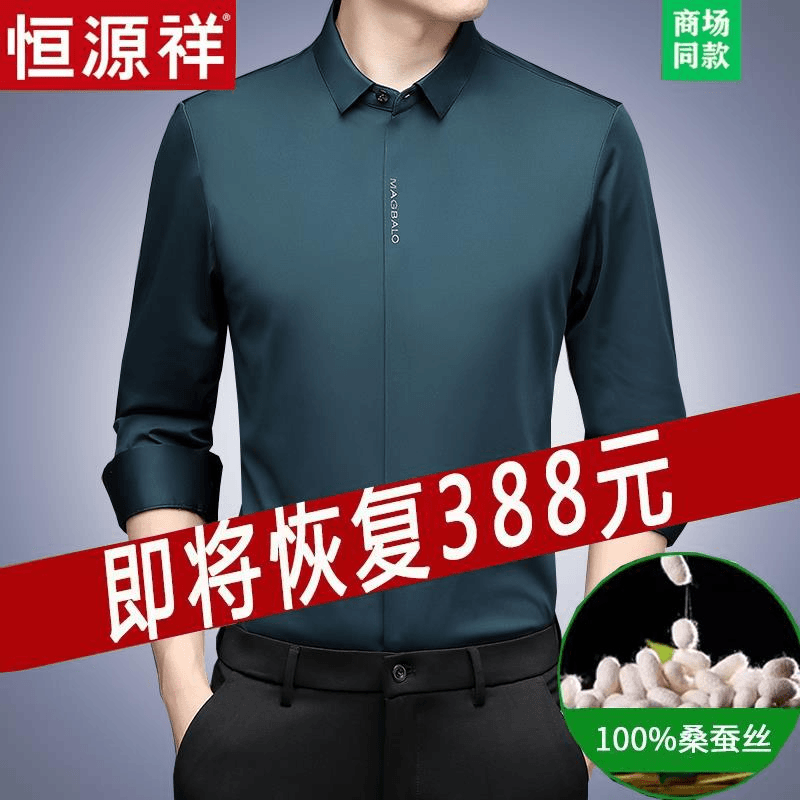 恒源祥高档桑蚕丝秋冬商务男士抗皱纯色无痕免烫衬衫弹力真丝衬衣