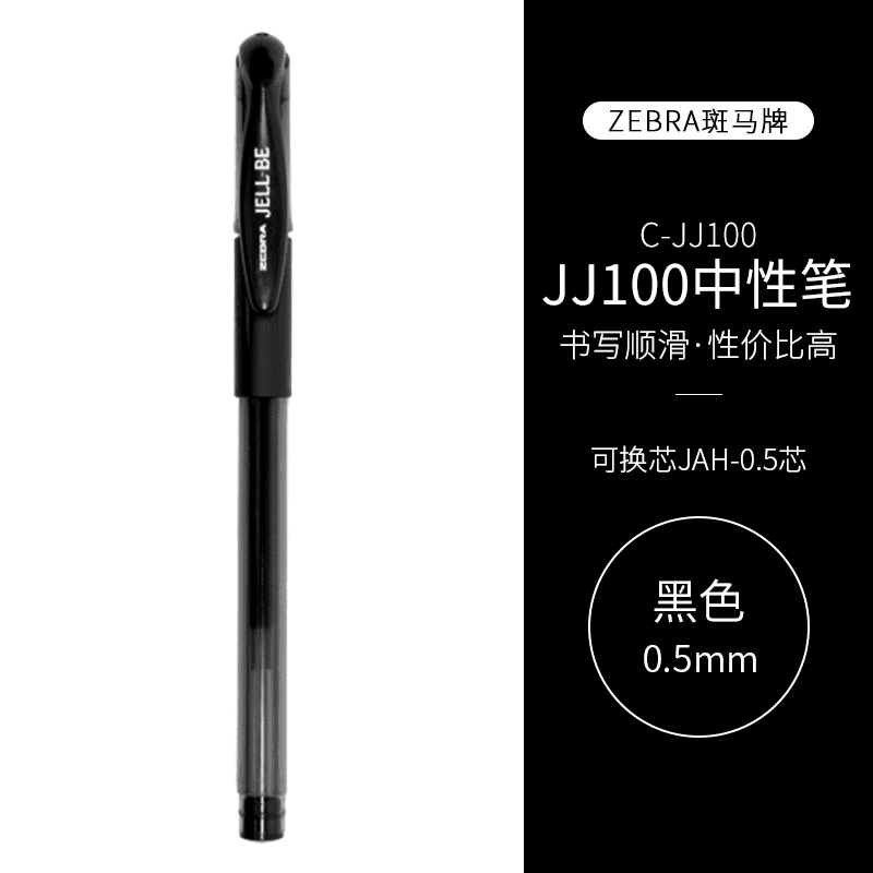 斑马中性笔