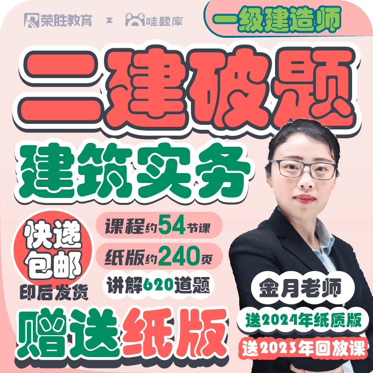 金月【二建建筑破题课+送纸版破题】2024年荣胜破题二级建造师预售
