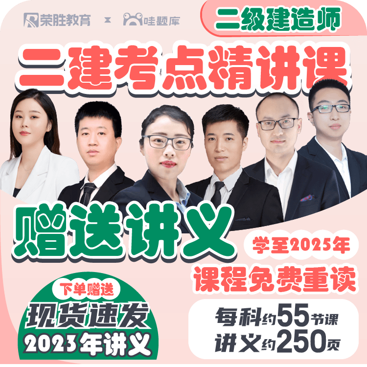 拍2科【荣胜2024年二建精讲课】0基础二级建造师送2023年讲义