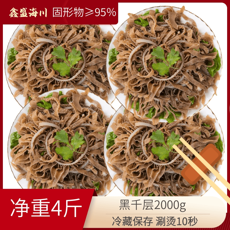 毛肚黑千层白千层牛百叶牛肚牛杂火锅食材串串冒菜毛血旺净1500g5