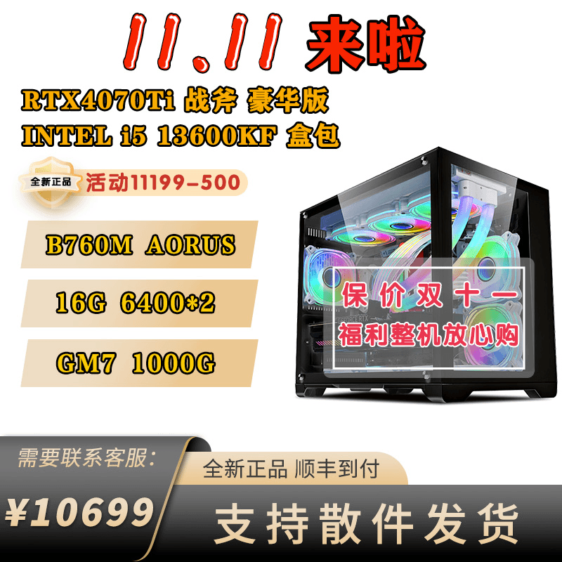 双十一特惠套餐13600KF加RTX4070Ti台式电脑吃鸡游戏电竞配置水冷