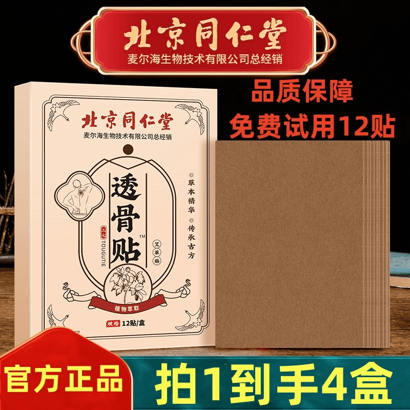 3盒+免费试用1盒】透骨贴三七贴颈椎膝盖肩关节缓解北京同仁堂正品