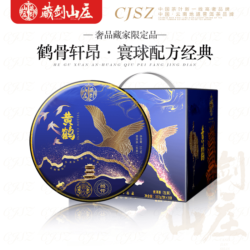 藏剑山庄2020年郭少华寰球系列黄鹤配方    品鉴装普洱生茶饼16克