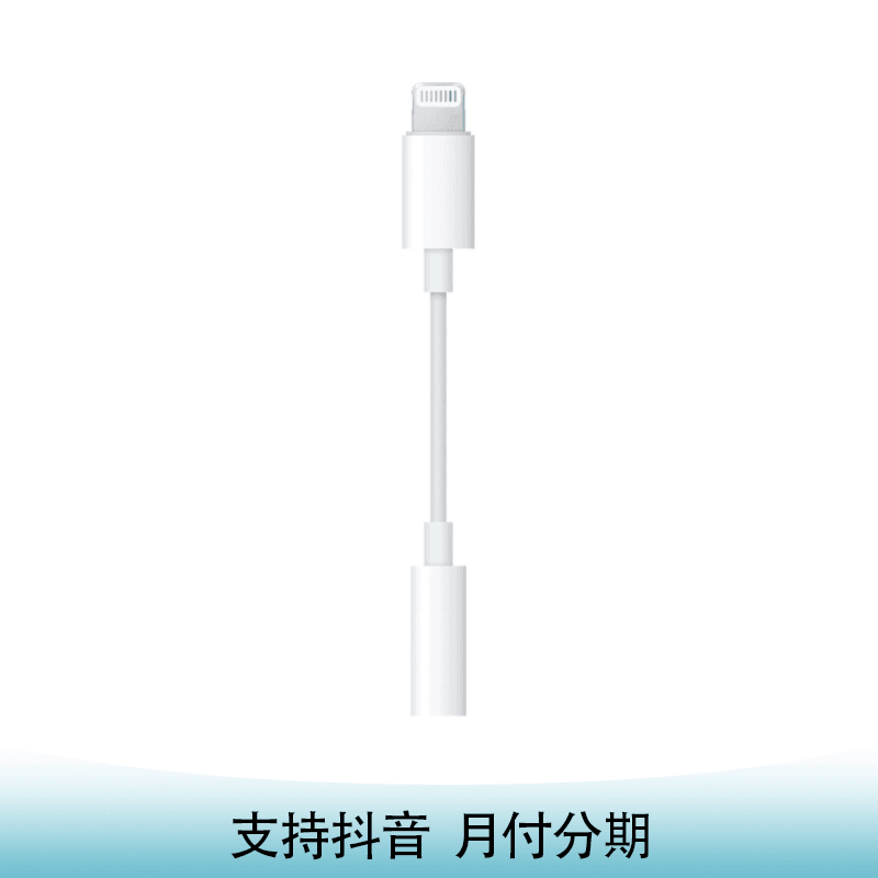 Apple/苹果原装Lightning/闪电 转 3.5毫米耳机插孔转换器/转换头