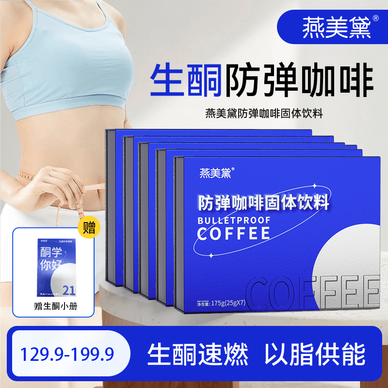 【粉丝专享】燕美黛E2-7饮防弹咖啡代餐饱腹生酮优选