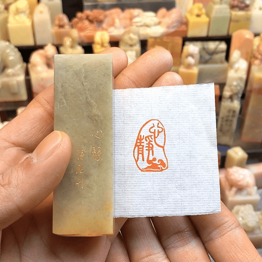 【闪购商品】寿山石印石“心静”